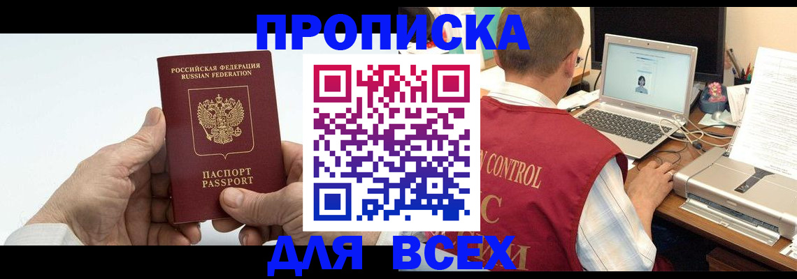 купить прописку в Корсакове